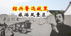 淫荡少男公交车中国绍兴-鲁迅故里旅游风景区